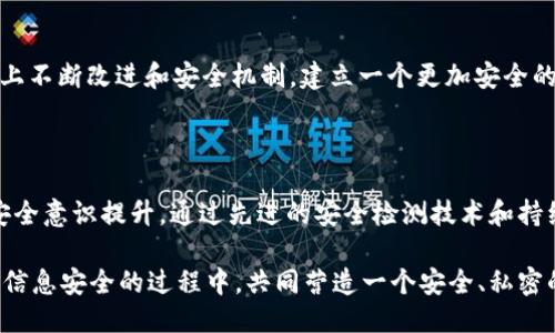   TokenIM是否具备安全检测机制？ / 

 guanjianci TokenIM, 安全检测, 区块链, 用户隐私 /guanjianci 

在区块链技术快速发展的背景下，越来越多的人开始关注数字资产的安全性。TokenIM作为一个基于区块链的即时通讯平台，其安全性成为了用户最关心的问题。本文将对TokenIM的安全检测机制进行深入分析，探讨其在保护用户隐私、信息安全等方面的能力。

### TokenIM的基本介绍

TokenIM是一款结合了区块链技术的即时通讯工具，致力于为用户提供安全、私密的交流平台。其与传统的通讯工具相比，最大亮点在于信息的去中心化存储及传输，这使得用户的对话内容不容易被黑客窃取或篡改。

TokenIM不仅支持文字聊天，还支持语音、视频通话和文件传输等多种功能，极大地丰富了用户的交流方式。同时，其强大的隐私保护机制，使得用户在沟通时更加安心。

### TokenIM的安全检测机制

#### 1. 加密技术

TokenIM采用了先进的加密算法来保障信息在传输过程中的安全性。所有的消息和文件在发送前都经过加密处理，确保只有发送者和接收者能够解密信息。这种端到端的加密策略有效地防止了中间人攻击等安全隐患。

此外，TokenIM定期更新和审查其加密协议，以适应不断变化的安全环境。对于用户来说，无论是日常聊天还是重要的交易信息，都能够在良好的安全环境下进行。

#### 2. 多重身份验证

为了防止账号被盗用，TokenIM实施了多重身份验证机制。用户在登录时，除了输入密码外，还需进行二次验证，例如短信验证码或动态口令。这一方法增加了黑客入侵的难度，提高了账号的安全性。

#### 3. 定期安全审核

TokenIM会定期对其系统进行安全测试与审核。通过模拟黑客攻击，及时发现和修补潜在的漏洞，确保其平台在安全性方面始终处于领先地位。同时，TokenIM还会根据用户反馈和安全事件分析，和更新安全策略。

#### 4. 用户隐私保护

TokenIM对用户的隐私信息特别重视，平台承诺不会随便泄漏用户的数据。所有敏感信息都会进行合理的保护，不会用于广告或其他商业活动。用户在TokenIM的通讯记录，也不会被第三方获取。

### 用户对于安全检测的关注

用户在选择通讯工具时，往往会对该平台的安全性进行严格审查，不仅看其是否具备安全检测机制，还关注其在行业内的声誉。TokenIM通过保持透明的安全政策和高效的服务质量，赢得了用户的信任。

在接下来的部分，我们将探讨关于TokenIM安全检测的一些相关问题，以进一步分析用户关心的安全话题。

### 问题一：TokenIM如何保障用户信息的私密性？

信息的加密与去中心化
TokenIM采用了全球最先进的加密算法，例如AES（高级加密标准）和RSA（公钥加密技术），确保信息在传输过程中不会被第三方窃取。同时，TokenIM利用区块链技术的去中心化特点，使得信息不在任何单一服务器上存储，从而降低了数据泄漏的风险。

用户自主权与数据控制
用户在TokenIM上拥有数据的完全控制权，用户可以随时删除自己的聊天记录，并选择是否共享某些数据。这种自我控制的特性，在一定程度上减少了用户对隐私安全的担忧。

透明的隐私政策
TokenIM不断更新和完善其隐私政策，用户在使用前能够清晰了解其数据将如何被使用。透明的隐私政策不仅能够提高用户对平台的信任，还能促使TokenIM在行业内树立良好的声誉。

### 问题二：TokenIM的安全检测技术是否足够先进？

持续更新的安全协议
TokenIM始终保持对其安全协议的更新，定期引入新的加密技术和安全检测手段。随着网络攻击技术的不断进步，TokenIM不断进行技术迭代，以确保其平台的防护能力不落后于时代。

第三方安全审核
TokenIM的安全检测还包括与专业的第三方安全团队合作，进行全面的安全审计和攻击演练。通过独立机构的检测，TokenIM能够及时发现自身系统中潜在的安全问题，并做出快速反应。

全球用户反馈机制
TokenIM建立了有效的用户反馈机制，让用户能够在发现问题后及时报告给平台技术团队。通过不断收集用户的真实反馈，TokenIM能够快速调整安全策略，增强其对安全问题的应对能力。

### 问题三：用户在使用TokenIM时需要注意什么？

密码强度与定期更换
用户在设置TokenIM账号时，应该选择强密码，并定期进行更换。密码的强度直接关系到账号的安全性，使用字母、数字和特殊符号的组合能有效提高密码的安全性。

警惕钓鱼攻击
虽然TokenIM具备较强的安全保护，但用户仍需时刻保持警惕，警惕任何形式的钓鱼攻击。例如，用户不应该随意点击不明链接，或向陌生人泄露个人信息，以防止账号被非法获取。

及时更新软件与安全设置
用户需保持TokenIM的应用程序处于最新版本，确保自己能够享受到最新的安全防护措施。此外，用户也应该定期检查自己的隐私设置，确保只有信任的联系人能够访问他们的信息。

### 问题四：TokenIM是否具备应急处理机制？

快速响应的安全团队
TokenIM设有专业的安全响应团队，负责处理任何安全事件。当用户发现任何可疑活动时，可以随时联系团队进行处理，团队会在第一时间内展开调查并采取相应措施。

事故后评估与改进
每当发生安全事件后，TokenIM都会进行全面的评估分析，找出问题所在并制定相应的改进方案。这种经验总结不仅可以教育用户如何识别和防范安全风险，还能不断提升TokenIM的安全性能。

信息透明度与用户沟通
在发生重大安全事件时，TokenIM会及时通过官方渠道向用户通报情况，确保用户了解事件的影响范围和后续处理步骤。这种信息的透明度是用户信任TokenIM的重要基础。

### 问题五：用户如何参与TokenIM的安全保护？

常规安全教育
TokenIM不仅在技术层面进行保护，还定期为用户提供安全教育，提醒用户了解如何保护自己的信息安全。通过举办网络研讨会或发布安全指南，增强用户的安全意识。

参与社区讨论
TokenIM鼓励用户参与安全话题的讨论，收集用户对安全的关切和问题，以帮助平台更好地理解用户需求，针对性地开展安全改善工作。

反馈改善机制
用户在使用TokenIM时如果遇到任何安全问题，都可以及时反馈给技术团队。TokenIM会在用户反馈的基础上不断改进和安全机制，建立一个更加安全的使用环境。

### 总结

总体来说，TokenIM在安全性上进行了多方面的布局，不仅有强有力的技术保障，还注重用户的隐私保护和安全意识提升。通过先进的安全检测技术和持续的机制完善，TokenIM致力于为用户提供一个安全可靠的通讯平台。

随着区块链技术的普及，TokenIM的安全机制可能会在未来不断演变。希望用户能够理解并参与到保护自身信息安全的过程中，共同营造一个安全、私密的网络环境。