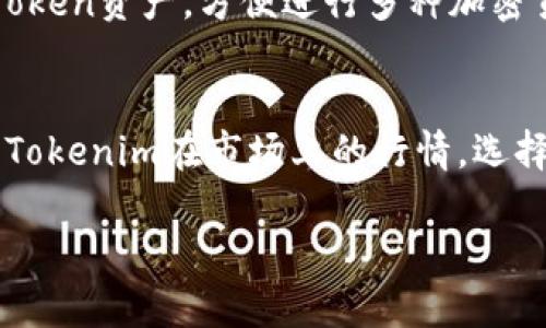   如何在ImKey上绑定Tokenim并进行转账操作 / 
 guanjianci ImKey, Tokenim, 加密货币转账, 钱包操作 /guanjianci 

随着加密货币的迅速发展，越来越多的人开始关注加密货币的管理和转账。如果你是一名ImKey用户，并且希望了解如何绑定Tokenim并进行转账操作，那么这篇文章将为你提供详细的指南。在本文中，我们将详细探讨ImKey的操作流程，Tokenim的绑定方式，以及在进行加密货币转账时需要注意的事项。

ImKey是什么？
ImKey是一款硬件钱包，为用户提供安全存储和管理加密货币的解决方案。相较于传统的软件钱包，ImKey因其离线安全存储而成为用户的热门选择。用户可以通过ImKey管理多种类型的加密货币，确保资产的安全性。

什么是Tokenim？
Tokenim是一个区块链项目，旨在为用户提供易于使用的加密货币管理工具和高效的交易服务。Tokenim的目标是通过便捷的操作界面，让用户更轻松地参与加密货币的储存和流通。

如何绑定Tokenim到ImKey？
在进行转账之前，首先需要将Tokenim与ImKey硬件钱包进行绑定。以下步骤将指导你如何完成这项操作：
ol
    li下载ImKey应用：在你的智能手机上下载并安装ImKey应用。该应用支持iOS和Android平台。/li
    li创建或恢复钱包：如果你是第一次使用ImKey，可以选择创建新钱包，按步骤完成钱包的设置。如果你已有钱包，则可以选择恢复已有钱包并输入你的助记词。/li
    li连接Tokenim：在ImKey应用中，找到“添加资产”或“绑定Token”的选项，选择Tokenim进行绑定。需要确保你的Tokenim地址正确无误。/li
    li确认绑定：在输入完Tokenim信息后，确认绑定信息。系统将给出绑定成功的提示。/li
/ol

如何在ImKey上进行Tokenim的转账？
绑定完成后，便可以进行Tokenim的转账操作。具体步骤如下：
ol
    li打开ImKey应用：在你的设备上打开ImKey应用并输入密码解锁钱包。/li
    li选择转账功能：在主界面找到“转账”选项，点击进入。/li
    li输入接收地址：在转账界面，输入你希望转账的接收方地址，确保该地址是有效的Tokenim地址。/li
    li输入转账金额：填写你想转账的金额，以及必要时输入转账备注信息。/li
    li确认转账：仔细核对所有信息，确认无误后再次输入ImKey密码进行确认。系统将处理转账请求。/li
/ol

进行加密货币转账时需要注意的事项
在进行加密货币转账时，有几个重要的事项需要予以重视：
ul
    li地址准确性：确保输入的接收地址准确无误，任何失误都可能导致资金永久性丢失。/li
    li转账手续费：了解转账过程中的手续费，会影响你实际的转账金额。/li
    li网络状态：在进行转账时，务必保持网络畅通，以保证转账信息能够及时发送并确认。/li
    li安全意识：不要随意点击不明链接，务必保护好自己的私密信息和助记词以防止盗币。/li
    li备份钱包：定期对钱包进行备份，确保密钥和助记词的安全。/li
/ul

常见问题解答

1. ImKey和Tokenim的安全性如何？
ImKey作为硬件钱包，其安全性相较于软件钱包更为突出。硬件钱包通过离线存储密钥和助记词，避免了因网络攻击导致的资产损失。而Tokenim亦采用现代化的加密技术和安全协议，保护用户的数据和资产安全。用户在绑定和转账时，应保持警惕，确保操作环境的安全性。定期更新钱包固件和应用软件也是提升安全性的好方法。

2. 绑定Tokenim后的资产如何管理？
绑定Tokenim后，用户可以通过ImKey应用轻松管理他们的Token资产。应用内会显示用户的Tokenim余额，用户可随时查看资产情况。此外，用户还可通过ImKey快速进行转账、交易等，操作简单直观。除了转账，用户还可以选择进行质押、投资等其它操作，具体取决于Tokenim项目本身提供的服务。

3. 如果遇到转账失败怎么办？
转账失败通常由多种原因造成，例如网络拥堵、手续费不足、接收地址错误等。用户可以在ImKey应用中查看转账状态，系统会显示转账的处理结果。如果确认因手续费不足导致转账失败，用户可尝试提高手续费后重新发起转账。若是因地址错误，则需确保再次输入正确的接收地址。对于长时间未确认的交易，可以考虑在区块链浏览器中查看交易状态，必要时联系客服进行协助。

4. 我可以在ImKey上绑定多个Tokenim账户吗？
是的，用户可以在ImKey上绑定多个Tokenim账户。通过ImKey应用的“添加资产”功能，用户可以为每个Tokenim地址单独进行绑定和管理。这使得用户可以轻松管理不同的Token资产，方便进行多种加密货币的操作。需要注意的是，绑定多个账户时，确保每个地址的信息都是准确的，避免因错误而造成资产丢失。

5. 是否可以通过ImKey进行Tokenim的交易？
ImKey本身是一款硬件钱包，不具备交易所的交易功能，但通过与支持Tokenim的去中心化交易平台结合，用户可以实现Tokenim的交易操作。在ImKey应用中，用户可以查看Tokenim在市场上的行情，选择合适的时间进行按需交易。若有支持Tokenim的交易平台，可以将资产转入该平台进行交易操作。务必注意选择安全、信誉良好的交易平台，以保障交易的安全性。

通过本篇文章，相信你已经对如何在ImKey上绑定Tokenim并进行转账操作有了全面的了解。务必保持对资产的保密和安全，享受加密货币带来的便利与收益。