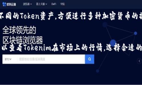   如何在ImKey上绑定Tokenim并进行转账操作 / 
 guanjianci ImKey, Tokenim, 加密货币转账, 钱包操作 /guanjianci 

随着加密货币的迅速发展，越来越多的人开始关注加密货币的管理和转账。如果你是一名ImKey用户，并且希望了解如何绑定Tokenim并进行转账操作，那么这篇文章将为你提供详细的指南。在本文中，我们将详细探讨ImKey的操作流程，Tokenim的绑定方式，以及在进行加密货币转账时需要注意的事项。

ImKey是什么？
ImKey是一款硬件钱包，为用户提供安全存储和管理加密货币的解决方案。相较于传统的软件钱包，ImKey因其离线安全存储而成为用户的热门选择。用户可以通过ImKey管理多种类型的加密货币，确保资产的安全性。

什么是Tokenim？
Tokenim是一个区块链项目，旨在为用户提供易于使用的加密货币管理工具和高效的交易服务。Tokenim的目标是通过便捷的操作界面，让用户更轻松地参与加密货币的储存和流通。

如何绑定Tokenim到ImKey？
在进行转账之前，首先需要将Tokenim与ImKey硬件钱包进行绑定。以下步骤将指导你如何完成这项操作：
ol
    li下载ImKey应用：在你的智能手机上下载并安装ImKey应用。该应用支持iOS和Android平台。/li
    li创建或恢复钱包：如果你是第一次使用ImKey，可以选择创建新钱包，按步骤完成钱包的设置。如果你已有钱包，则可以选择恢复已有钱包并输入你的助记词。/li
    li连接Tokenim：在ImKey应用中，找到“添加资产”或“绑定Token”的选项，选择Tokenim进行绑定。需要确保你的Tokenim地址正确无误。/li
    li确认绑定：在输入完Tokenim信息后，确认绑定信息。系统将给出绑定成功的提示。/li
/ol

如何在ImKey上进行Tokenim的转账？
绑定完成后，便可以进行Tokenim的转账操作。具体步骤如下：
ol
    li打开ImKey应用：在你的设备上打开ImKey应用并输入密码解锁钱包。/li
    li选择转账功能：在主界面找到“转账”选项，点击进入。/li
    li输入接收地址：在转账界面，输入你希望转账的接收方地址，确保该地址是有效的Tokenim地址。/li
    li输入转账金额：填写你想转账的金额，以及必要时输入转账备注信息。/li
    li确认转账：仔细核对所有信息，确认无误后再次输入ImKey密码进行确认。系统将处理转账请求。/li
/ol

进行加密货币转账时需要注意的事项
在进行加密货币转账时，有几个重要的事项需要予以重视：
ul
    li地址准确性：确保输入的接收地址准确无误，任何失误都可能导致资金永久性丢失。/li
    li转账手续费：了解转账过程中的手续费，会影响你实际的转账金额。/li
    li网络状态：在进行转账时，务必保持网络畅通，以保证转账信息能够及时发送并确认。/li
    li安全意识：不要随意点击不明链接，务必保护好自己的私密信息和助记词以防止盗币。/li
    li备份钱包：定期对钱包进行备份，确保密钥和助记词的安全。/li
/ul

常见问题解答

1. ImKey和Tokenim的安全性如何？
ImKey作为硬件钱包，其安全性相较于软件钱包更为突出。硬件钱包通过离线存储密钥和助记词，避免了因网络攻击导致的资产损失。而Tokenim亦采用现代化的加密技术和安全协议，保护用户的数据和资产安全。用户在绑定和转账时，应保持警惕，确保操作环境的安全性。定期更新钱包固件和应用软件也是提升安全性的好方法。

2. 绑定Tokenim后的资产如何管理？
绑定Tokenim后，用户可以通过ImKey应用轻松管理他们的Token资产。应用内会显示用户的Tokenim余额，用户可随时查看资产情况。此外，用户还可通过ImKey快速进行转账、交易等，操作简单直观。除了转账，用户还可以选择进行质押、投资等其它操作，具体取决于Tokenim项目本身提供的服务。

3. 如果遇到转账失败怎么办？
转账失败通常由多种原因造成，例如网络拥堵、手续费不足、接收地址错误等。用户可以在ImKey应用中查看转账状态，系统会显示转账的处理结果。如果确认因手续费不足导致转账失败，用户可尝试提高手续费后重新发起转账。若是因地址错误，则需确保再次输入正确的接收地址。对于长时间未确认的交易，可以考虑在区块链浏览器中查看交易状态，必要时联系客服进行协助。

4. 我可以在ImKey上绑定多个Tokenim账户吗？
是的，用户可以在ImKey上绑定多个Tokenim账户。通过ImKey应用的“添加资产”功能，用户可以为每个Tokenim地址单独进行绑定和管理。这使得用户可以轻松管理不同的Token资产，方便进行多种加密货币的操作。需要注意的是，绑定多个账户时，确保每个地址的信息都是准确的，避免因错误而造成资产丢失。

5. 是否可以通过ImKey进行Tokenim的交易？
ImKey本身是一款硬件钱包，不具备交易所的交易功能，但通过与支持Tokenim的去中心化交易平台结合，用户可以实现Tokenim的交易操作。在ImKey应用中，用户可以查看Tokenim在市场上的行情，选择合适的时间进行按需交易。若有支持Tokenim的交易平台，可以将资产转入该平台进行交易操作。务必注意选择安全、信誉良好的交易平台，以保障交易的安全性。

通过本篇文章，相信你已经对如何在ImKey上绑定Tokenim并进行转账操作有了全面的了解。务必保持对资产的保密和安全，享受加密货币带来的便利与收益。