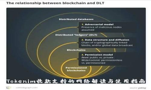 Tokenim收款支持的网络解读与使用指南