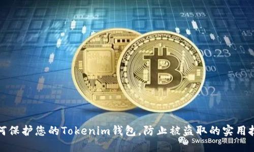 如何保护您的Tokenim钱包，防止被盗取的实用技巧