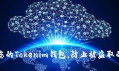 如何保护您的Tokenim钱包，