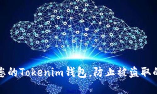 如何保护您的Tokenim钱包，防止被盗取的实用技巧