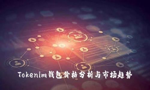 Tokenim钱包价格分析与市场趋势
