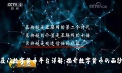 厦门数字货币平台详解：