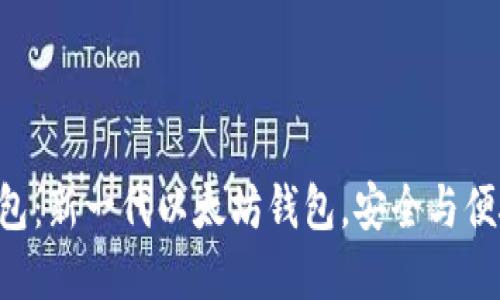 2号钱包：新一代以太坊钱包，安全与便捷并重