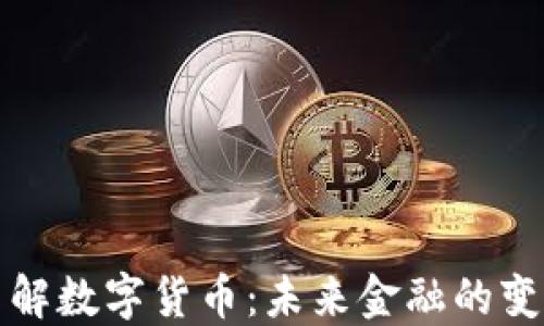 
深入了解数字货币：未来金融的变革之路