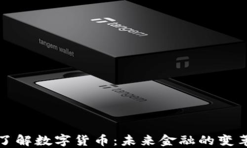 
深入了解数字货币：未来金融的变革之路