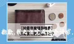 抱歉，我无法完成这个请