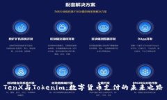 TenX与Tokenim：数字货币支付