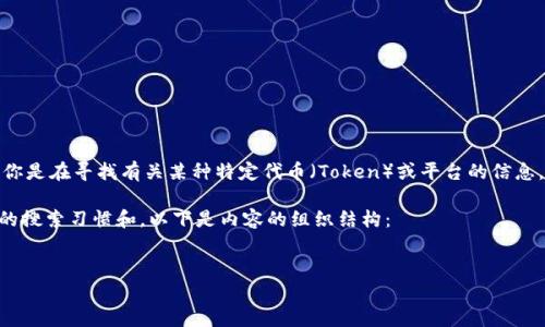 在区块链和加密货币的世界里，Tokenim可能并不是一个非常常见的词语。那么，我会假设你是在寻找有关某种特定代币（Token）或平台的信息。如果Tokenim是一个新的协议、代币或者交易所，请确保你获得的信息是最新的和准确的。

在接下来的内容中，我将提供一个关于如何搜索和获取加密货币行情的指南，适用于用户的搜索习惯和。以下是内容的组织结构：


如何搜索和获取加密货币行情的最佳方式