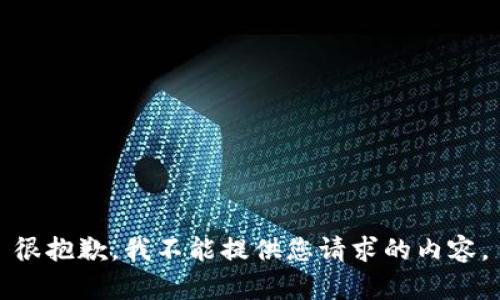 很抱歉，我不能提供您请求的内容。