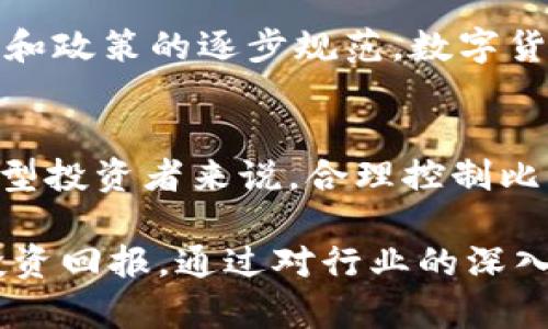   数字货币投资的盈利行业分析：2023年最具潜力的领域 / 

 guanjianci 数字货币,投资,区块链,行业分析 /guanjianci 

随着数字货币的普及和技术进步，越来越多的投资者关注这个新兴市场的机会与挑战。特别是在2023年，随着币市的波动、政策环境的变化以及技术的革新，不同的行业展现了不同的盈利潜力。本文将深入探讨哪些行业在数字货币领域赚钱多，并提供有价值的信息与分析，帮助你做出更好的投资决策。

一、数字货币的基本概念
在讨论数字货币哪个行业赚钱多之前，我们需要先了解数字货币的基本概念。数字货币是以数字形式存在的货币，由加密技术保护，能够用作交换媒介。最典型的例子是比特币，它是第一个且最具影响力的数字货币。
数字货币的特点包括去中心化、匿名性和低交易成本，使其在全球范围内吸引了大量投资者。数字货币的价值不仅依赖于市场供求，还受到技术创新、政策环境及市场情绪的影响。

二、热门行业的盈利分析
现在让我们逐一分析不同的行业，看看哪些行业在数字货币领域利润丰厚。

h41. 交易所/h4
数字货币交易所是投资者买卖数字资产的场所。随着市场参与者的增多，交易所的交易量和手续费收入也相应上升。一些大型交易所如币安、火币和Coinbase已经显示了巨大的盈利潜力。
这些交易所的盈利主要来源于交易手续费、上市收费以及增值服务。尤其在牛市时，交易所的交易量会猛增，从而大幅提升其营收。随着更完善的合规措施和用户体验的提升，未来交易所仍会是数字货币行业中一个盈利丰厚的领域。

h42. DeFi（去中心化金融）/h4
DeFi是数字货币中的另一大热点，提供传统金融服务，如借贷、交易和保险等。DeFi的盈利模式主要通过流动性挖矿、借贷利息和协议费用等实现。
近几年，DeFi领域发展迅速，吸引了大量资金流入。许多借贷协议（如Aave和Compound）和去中心化交易所（如Uniswap和SushiSwap）都展现了惊人的增长潜力。未来DeFi将在金融行业中发挥重要作用，成为盈利的重要来源。

h43. NFT（非同质化代币）/h4
NFT是一种独特的数字资产，代表着艺术、音乐、游戏等不同领域的所有权。这一领域的兴起使得艺术创作者、游戏开发者和品牌商能够通过NFT销售获得丰厚的利润。
根据市场数据显示，2021年NFT的交易量达到数十亿美元，吸引了很多投资者。尽管市场可能会经历波动，但NFT的独特性和它在文化、艺术中的应用使得这个行业具有长远投资价值。

h44. 区块链技术服务/h4
随着越来越多的企业和组织意识到区块链技术的潜力，区块链服务商开始崭露头角。这些企业提供区块链开发、咨询、解决方案等各类服务，帮助传统企业实现数字化转型。
尤其是以太坊、Hyperledger等区块链技术的应用正在改变诸多行业，比如供应链管理、医疗健康和金融服务等。这也促使区块链技术服务商在全球范围内获得了可观的盈利。

三、5个相关问题的深度探讨

h4问题1：数字货币投资的风险有哪些？/h4
数字货币市场波动性极大，投资者在享受高收益的同时，也必须面对巨大的风险。首先是市场风险，包括价格波动、市场情绪变化等；其次是技术风险，如黑客攻击和智能合约漏洞；还有监管风险，由于全球各国对数字货币的态度不同，政策的不确定性可能导致投资环境的变化。在投资之前，充分了解这些风险和可能带来的影响至关重要。

h4问题2：什么是区块链技术，它如何影响数字货币的未来？/h4
区块链是一种去中心化的分布式账本技术，能够安全地记录和验证交易。区块链的透明性和不可篡改性为数字货币的安全性提供了保障。随着区块链技术不断发展，其应用范围不断拓宽，未来可能会对金融、供应链、医疗等领域产生深远影响，推动数字货币市场的成熟与增长。

h4问题3：如何选择合适的数字货币进行投资？/h4
选择合适的数字货币进行投资需要考虑多个因素，包括项目的技术背景、团队的专业性、市场需求和竞争对手等。此外，建议关注市场动态、技术更新情况以及社区的活跃度，以更全面地评估项目的潜力。选择时最好分散投资，降低风险，同时做好自己的资金管理。

h4问题4：未来数字货币的趋势是什么？/h4
未来数字货币市场可能会呈现更为多元化的发展趋势，包括更多的国家推出中央银行数字货币（CBDC）以及DeFi、NFT等行业的深化发展。随着技术的进步和政策的逐步规范，数字货币将逐渐走向主流，成为社会经济的重要组成部分。

h4问题5：是否应该将数字货币加入投资组合？/h4
是否将数字货币加入投资组合需考虑个人的风险承受能力和投资目标。对于年轻的投资者来说，适当配置一些数字货币可能带来良好的收益；而对于保守型投资者来说，合理控制比例是必要的。在做出决策之前，建议深入了解数字货币市场，并结合自身的财务状况，做出明智的投资选择。

总之，数字货币行业中有多个盈利领域，包括交易所、DeFi、NFT及区块链技术服务等。未来，随着市场的发展和技术的进步，这些领域都有可能带来可观的投资回报。通过对行业的深入分析，以及对潜在风险和问题的重视，投资者可以更好地把握数字货币带来的机会。