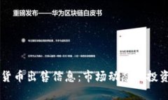 重庆数字货币出售信息：