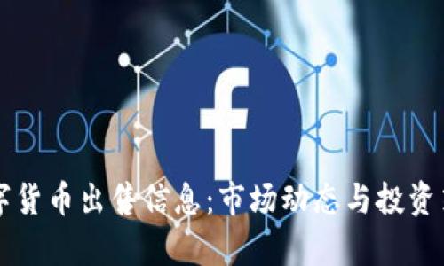 重庆数字货币出售信息：市场动态与投资策略分析