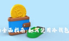 IM冷钱包模拟器的全面指南