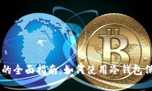 IM冷钱包模拟器的全面指南：如何使用冷钱包保护你的数字资产