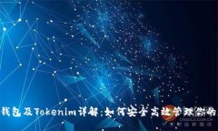 小蚁Neo钱包及Tokenim详解：