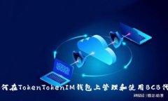 如何在TokenTokenIM钱包上管