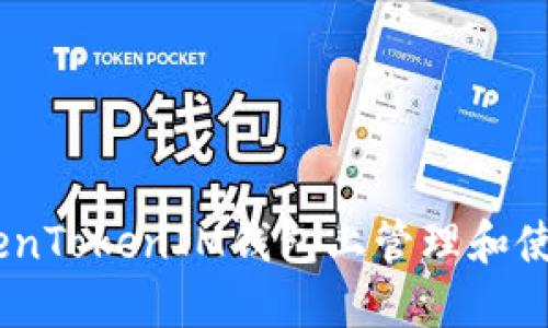 如何在TokenTokenIM钱包上管理和使用BCB代币