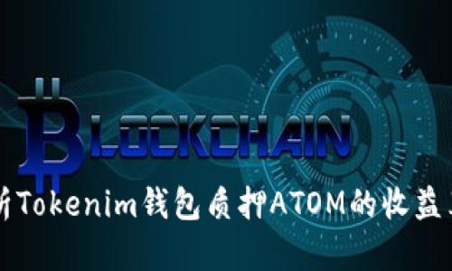 解析Tokenim钱包质押ATOM的收益算法