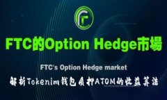 解析Tokenim钱包质押ATOM的收