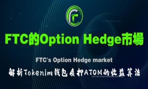 解析Tokenim钱包质押ATOM的收益算法