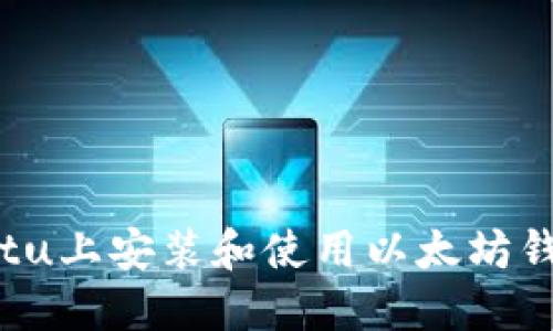 如何在Ubuntu上安装和使用以太坊钱包：完整指南