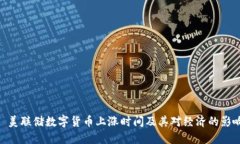 : 美联储数字货币上涨时间