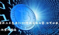 注意：以下是一个示例内