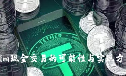 Tokenim现金交易的可能性与实现方式探讨