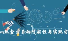 Tokenim现金交易的可能性与