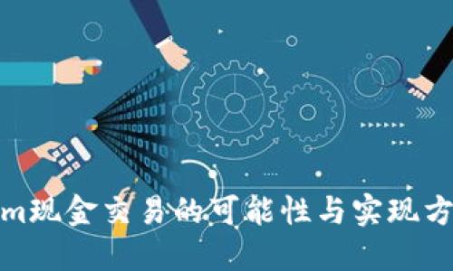 Tokenim现金交易的可能性与实现方式探讨