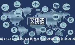 全面解析TokenTokenIM钱包2