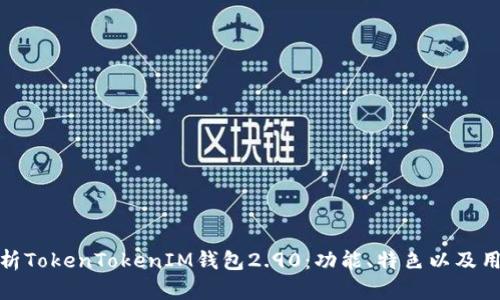 全面解析TokenTokenIM钱包2.90：功能、特色以及用户体验