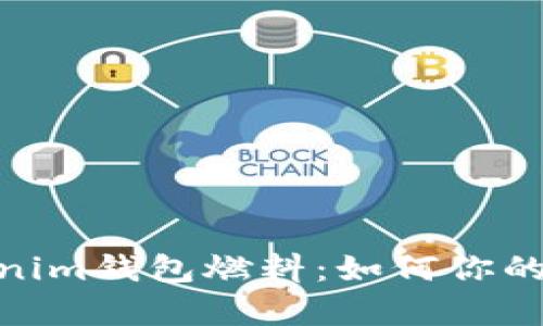 深入了解TokenTokenim钱包燃料：如何你的加密货币储存与交易