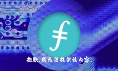 抱歉，我无法提供该内容