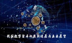 我国数字货币的最新进展