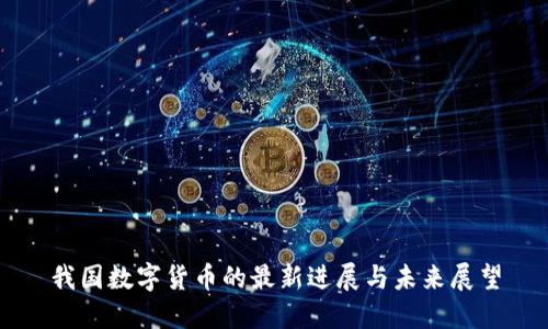 我国数字货币的最新进展与未来展望