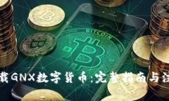 如何下载GNX数字货币：完
