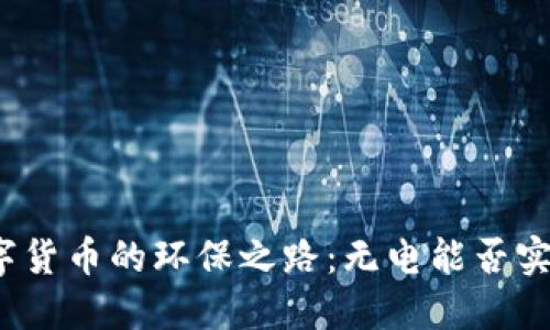 数字货币的环保之路：无电能否实现？