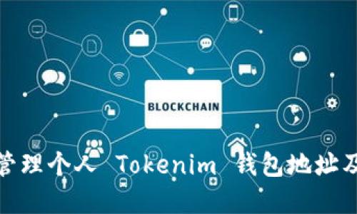 如何安全管理个人 Tokenim 钱包地址及其重要性