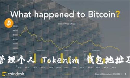 如何安全管理个人 Tokenim 钱包地址及其重要性