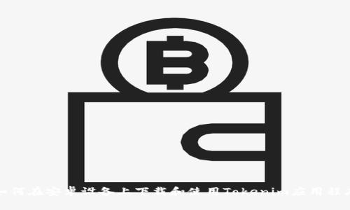 如何在安卓设备上下载和使用Tokenim应用程序