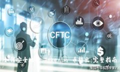 如何安全地将 Tokenim 币转