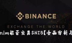 Tokenim能否交易SHIB？全面分