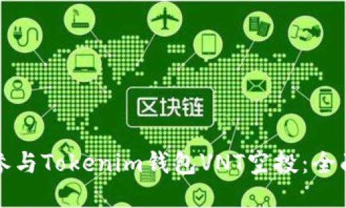 如何参与Tokenim钱包VNT空投：全面指南