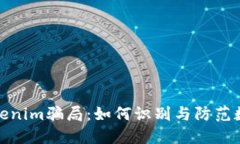 揭秘跑分Tokenim骗局：如何