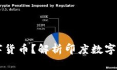 印度是否禁止数字货币？