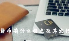 央行数字货币有什么特点